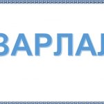 Зарлал