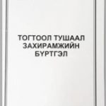 2024 оны 10 дугаар сар Засаг даргын Тамгын газрын даргын Тушаал “А”